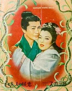 《白蛇传1956》