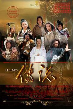 《传说》