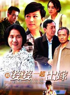 《和婆婆一起出嫁》