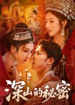 《深山的秘密》