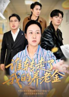 《谁转走了我的养老金》