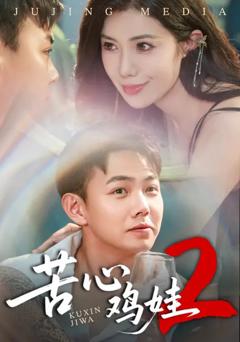 《苦心鸡娃2》
