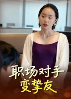 《职场对手变挚友》