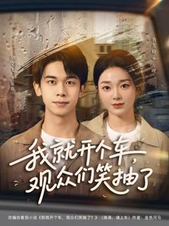 《我就开个车，观众们笑抽了》