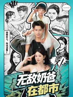 《无敌奶爸在都市》