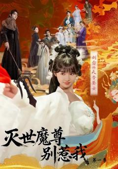 《灭世魔尊别惹我第一季》