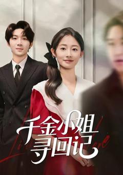 《千金小姐寻回记》