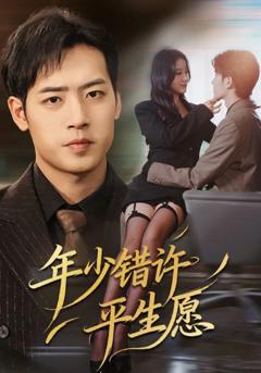 《年少错许平生愿》