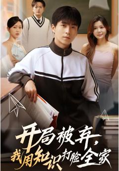 《开局被弃，我用知识打脸全家》