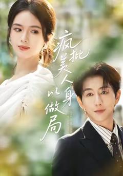 《疯批美人以身做局》