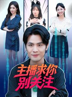 《主播求你别关注》