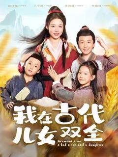 《我在古代儿女双全》