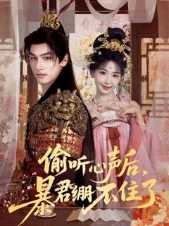 《偷听心声后，暴君绷不住了》