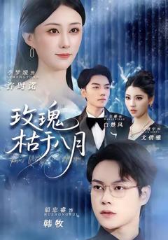 《玫瑰枯于八月》