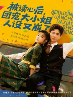 《被读心后，团宠大小姐人设又崩了》