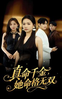《真命千金她命格无双》