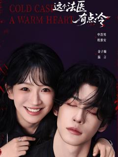 《这个法医有点冷》