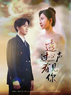 《透过心声看见你》