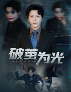 《破茧为光》