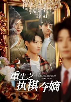 《重生之执棋夺嫡》