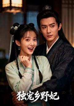 《独宠乡野妃》
