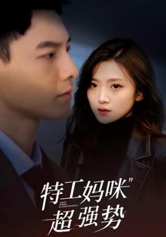 《特工妈咪超强势》