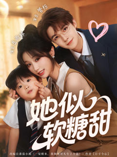 《她似软糖甜》