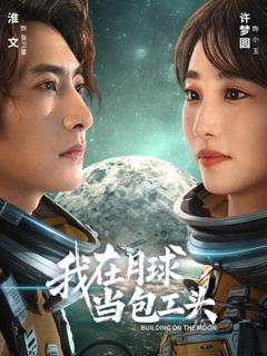 《我在月球当包工头》