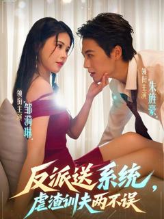 《反派送系统，虐渣训夫两不误》