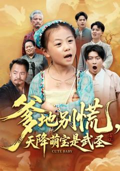 《爹地别慌，天降萌宝是武圣》