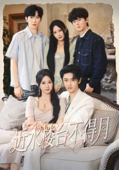 《近水楼台不得月》