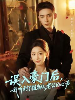 《误入豪门后，我听到了植物人老公的心声》