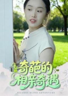 《奇葩的相亲奇遇》