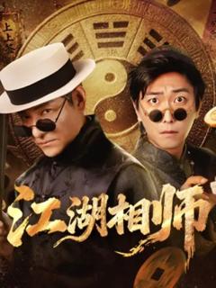 《江湖相师》