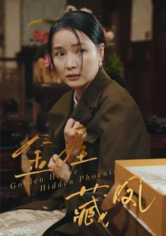 《金屋藏凤》