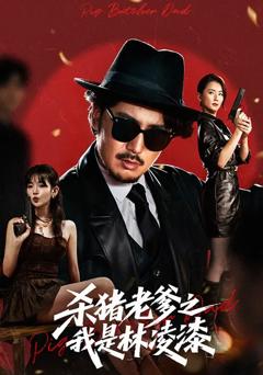 《杀猪老爹之我是林凌漆》