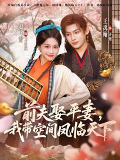 《前夫平妻，我带空间凤临天下》