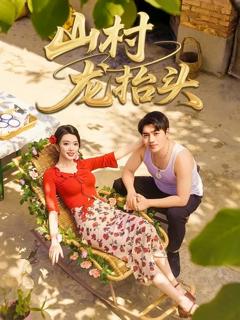 《山村龙抬头》