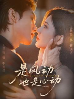 《是风动也是心动》