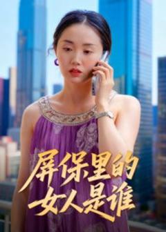 《屏保里的女人是谁》