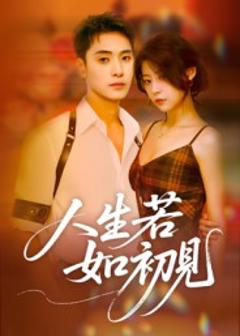 《人生若如初见》
