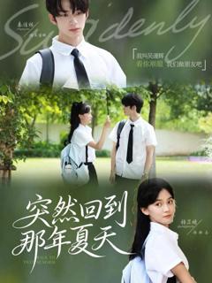 《突然回到那年夏天》