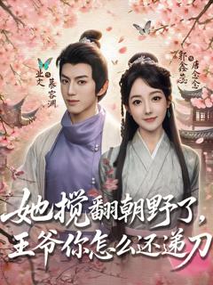 《她搅翻朝野了，王爷你怎么还递刀》