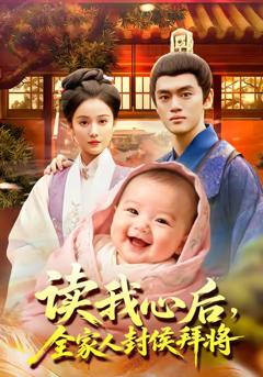 《读我心后全家人封侯拜将》