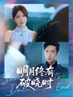 《明月终有破晓时》