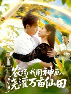 《农场我用神画浇灌万亩仙田》
