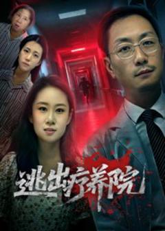《逃出疗养院》