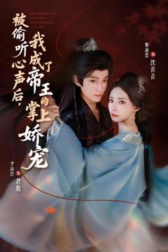 《被偷听心声后，我成了帝王的掌上娇宠》