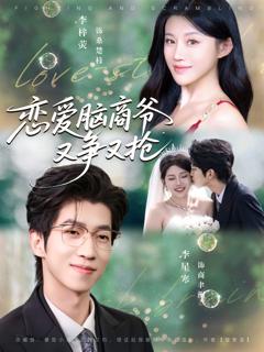 《恋爱脑商爷又争又抢》