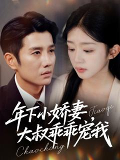《年下小娇妻，大叔乖乖宠我》
